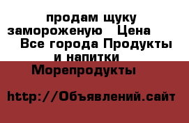 продам щуку замороженую › Цена ­ 87 - Все города Продукты и напитки » Морепродукты   